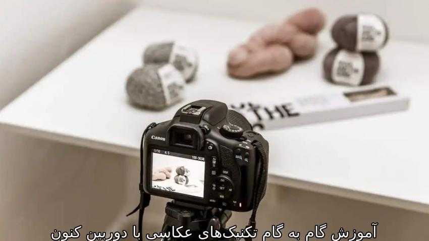 آموزش گام به گام تکنیکهای عکاسی با دوربین کنون
