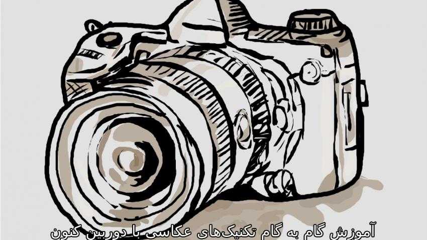 آموزش گام به گام تکنیکهای عکاسی با دوربین کنون