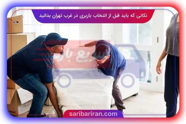 باربری در غرب تهران