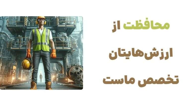 محافظت از ارزشهایتان، تخصص ماست