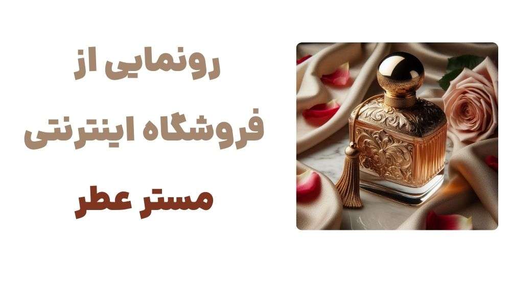 رونمایی از فروشگاه اینترنتی مستر عطر