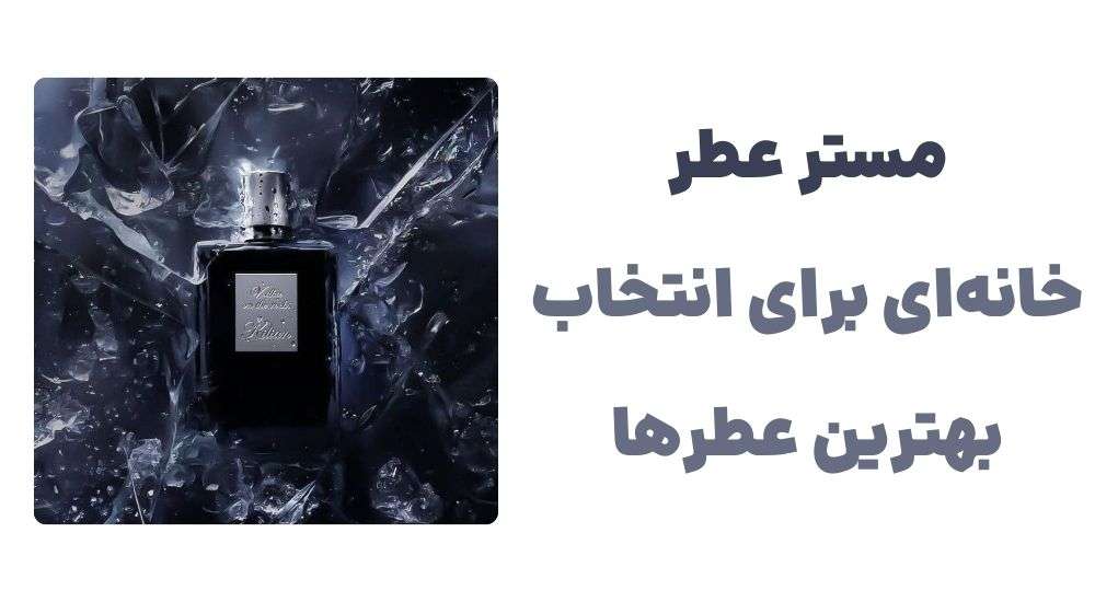 مستر عطر، خانه_ای برای انتخاب بهترین عطرها