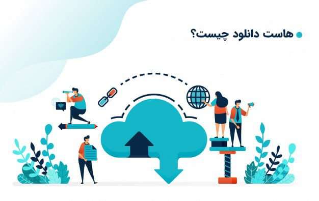 هاست دانلود
