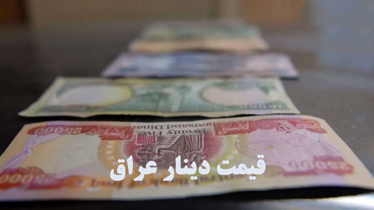 قیمت دینار عراق امروز