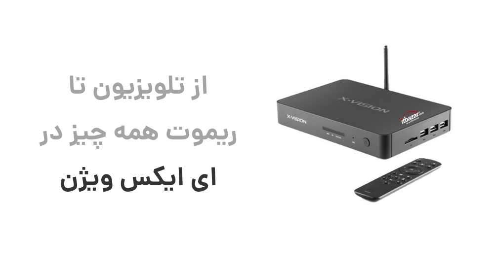 از تلویزیون تا ریموت، همه چیز در ای ایکس ویژن