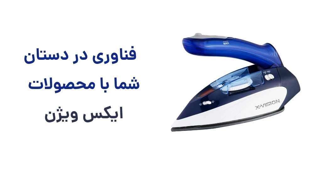 🔸 فناوری در دستان شما، با محصولات ایکس ویژن