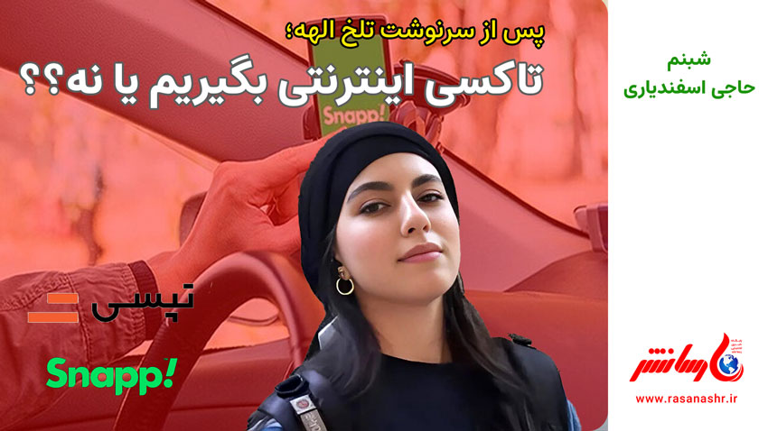 پس از حادثه تلخ الهه حسین نژاد، تاکسی اینترنتی بگیریم یا نه؟؟