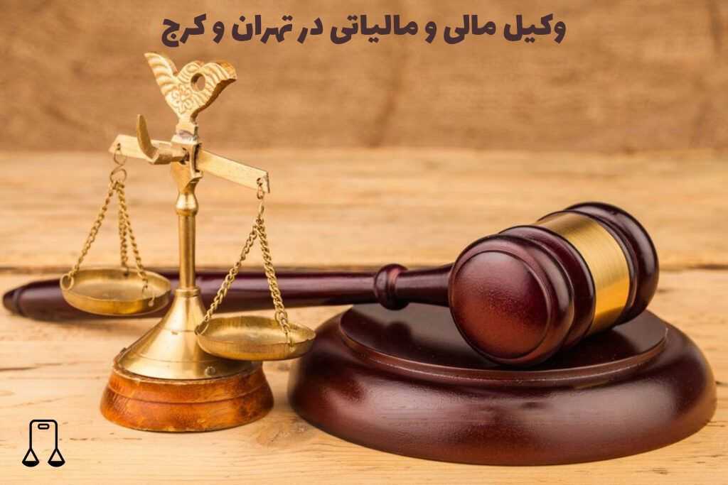 وکیل مالی و مالیاتی در تهران و کرج