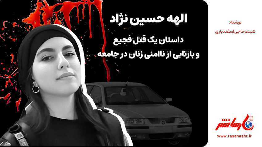 الهه حسین نژاد: داستان یک قتل فجیع و بازتابی از ناامنی زنان در جامعه