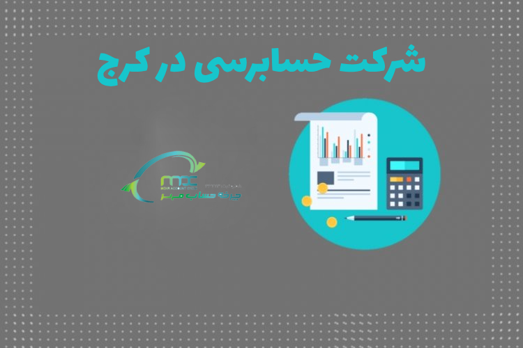 موسسه حسابداری در کرج