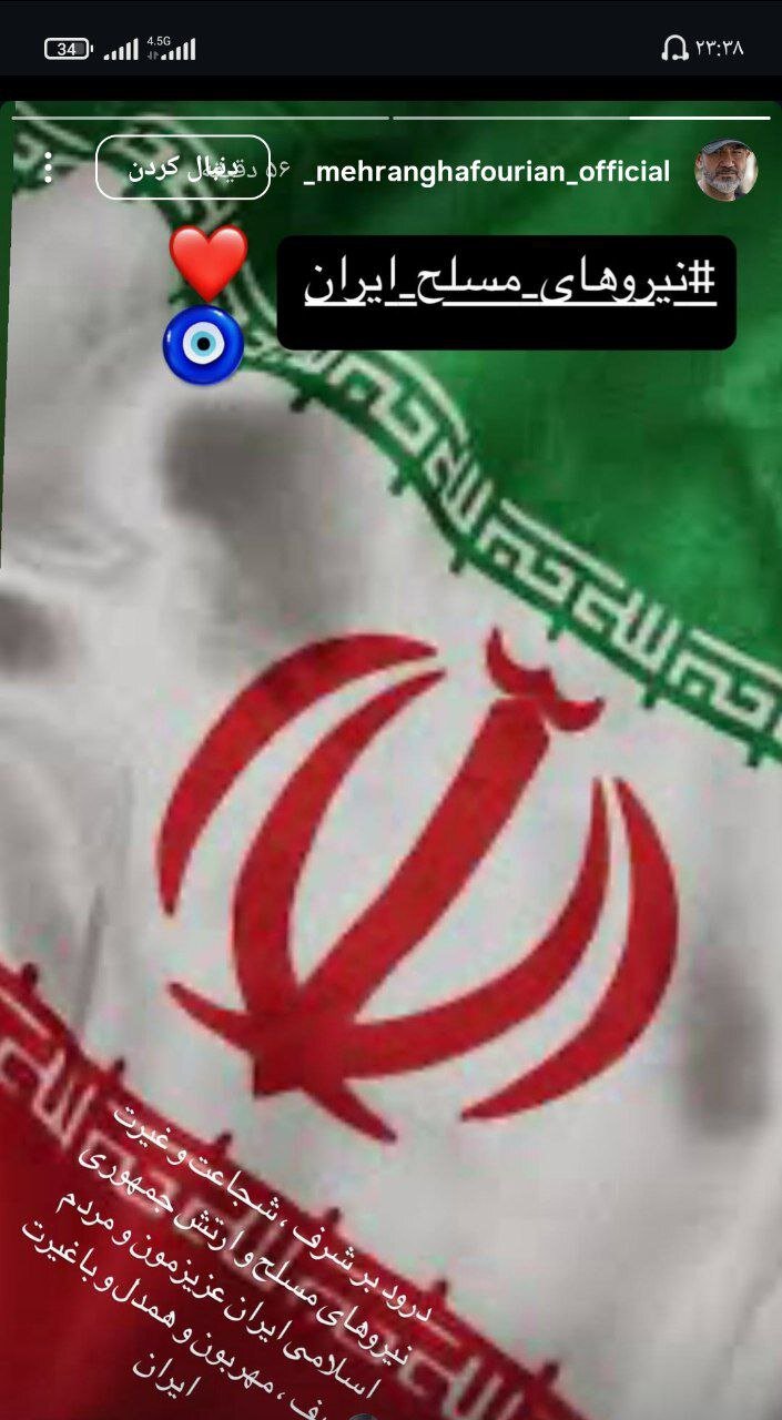 عکس |  تشکر مهران غفوریان از نیروهای مسلح ایران