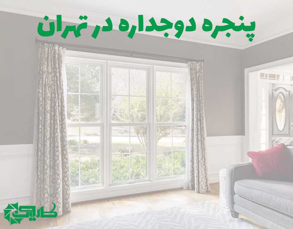 پنجره دوجداره در تهران و حومه