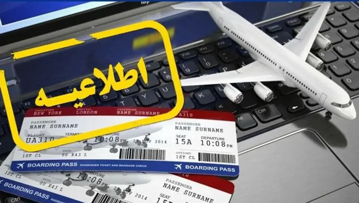 اخطار هواپیمایی کشوری: بلیت‌های پرواز بعد از ۱۸ عصر باطل هستند