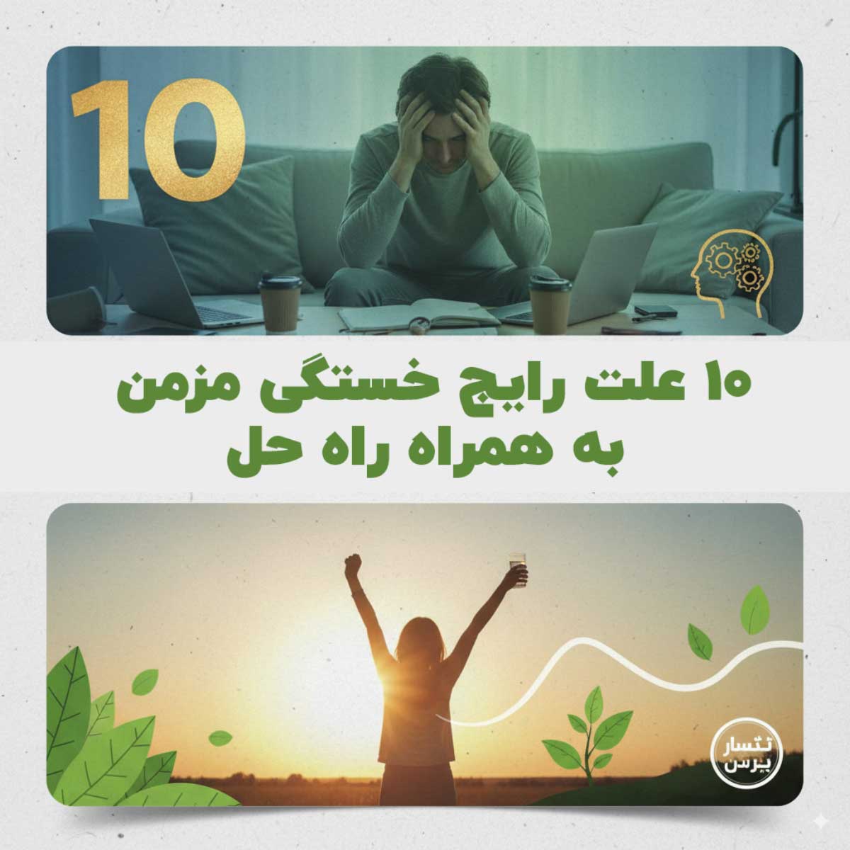 ۱۰ علت رایج خستگی مزمن به همراه راه حل