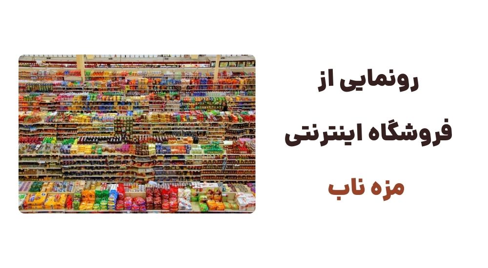 رونمایی از وبسایت مزه ناب ، فروشگاه اینترنتی با ارائه انواع محصولات غذایی، نوشیدنی‌ها، مواد بهداشتی و اقلام روزمره