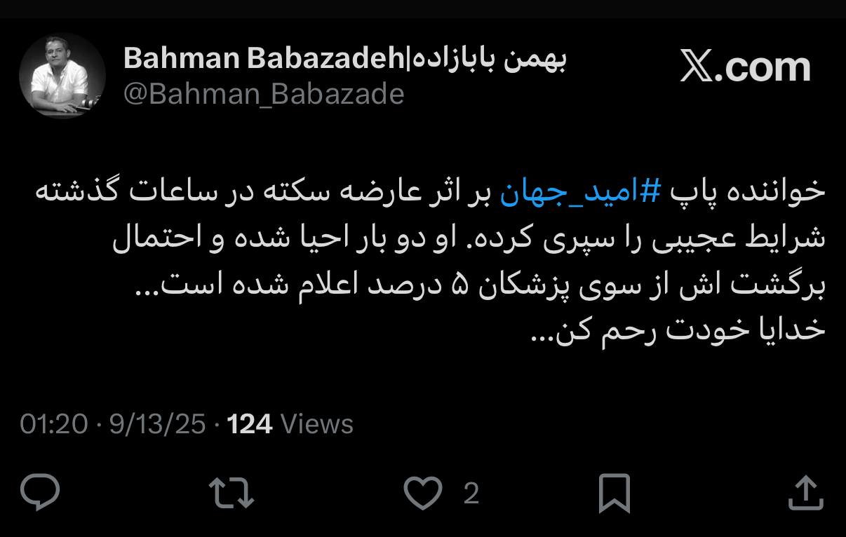 امید جهان خواننده محبوب بستری شد: وضعیت نگرانکننده