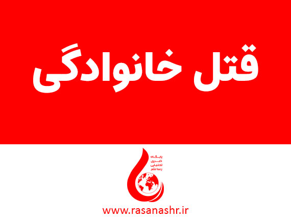 قتل همسر برای نرفتن به عروسی