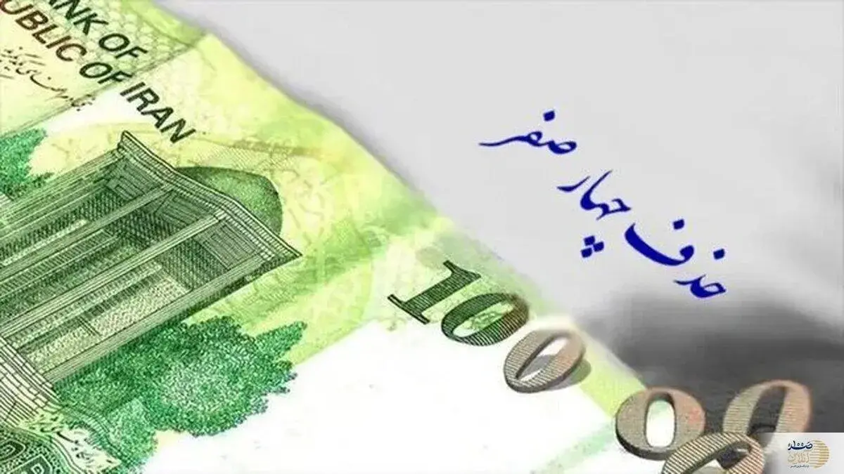 تأیید حذف چهار صفر از پول ملی در مجمع تشخیص: چه خبر از آینده اقتصاد؟