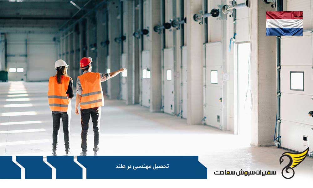 تحصیل مهندسی در هلند: فرصتی برای آیندهای روشن