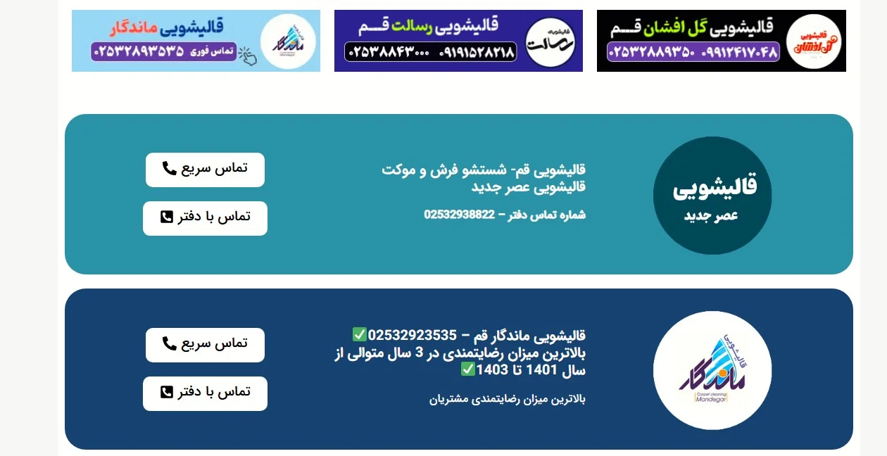 لیست مجاز قالیشویی های قم در سایت لیست کارپت اعلام شد