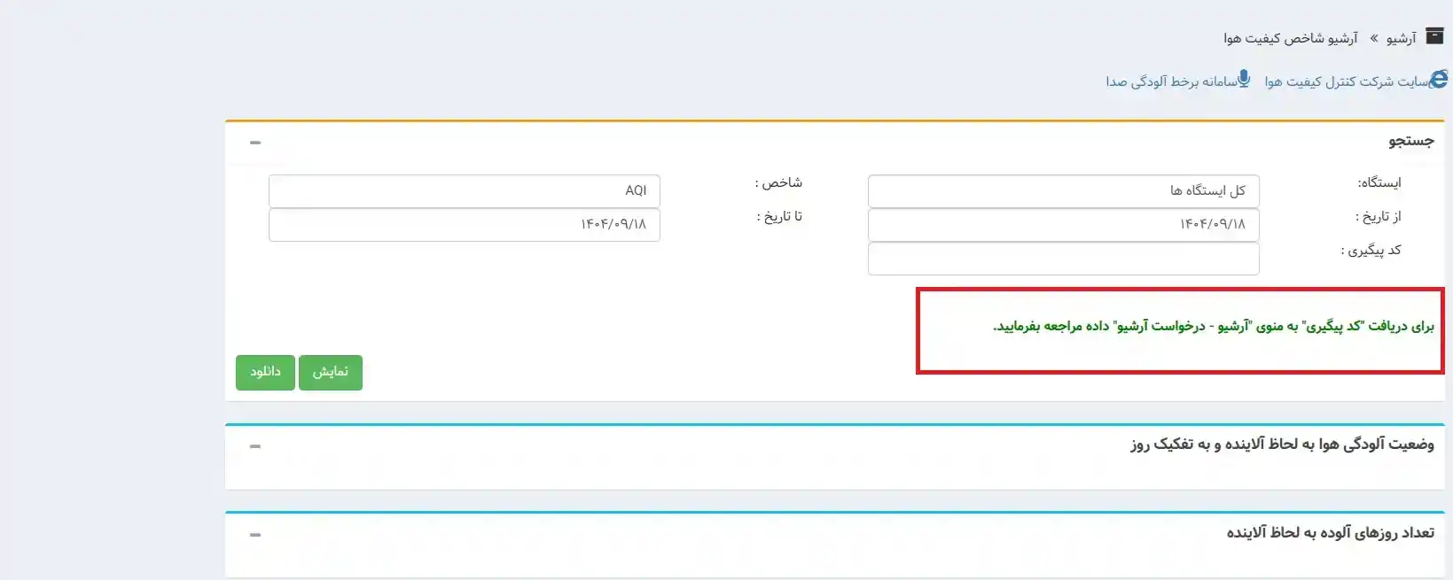 شهرداری تهران دسترسی به سابقه اطلاعات آلودگی هوا را محدود کرد