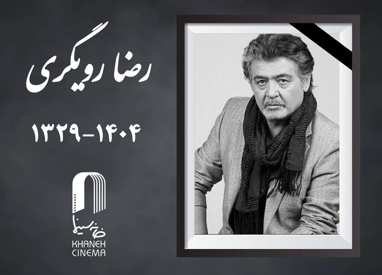 رضا رویگری درگذشت / ‌از «اجاره نشین‌ها» و «عقاب‌ها» تا «مختارنامه» و «بوتیک»
