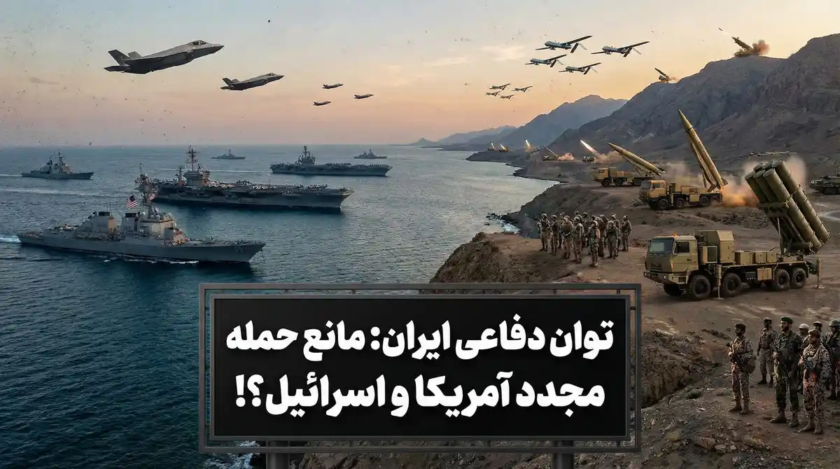 توان دفاعی ایران مانع حمله مجدد آمریکا و اسرائیل؟!