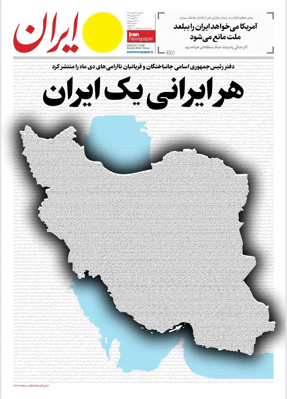 صفحه اول غم انگیز دو روزنامه صبح تهران – ۱۳ بهمن ۱۴۰۴