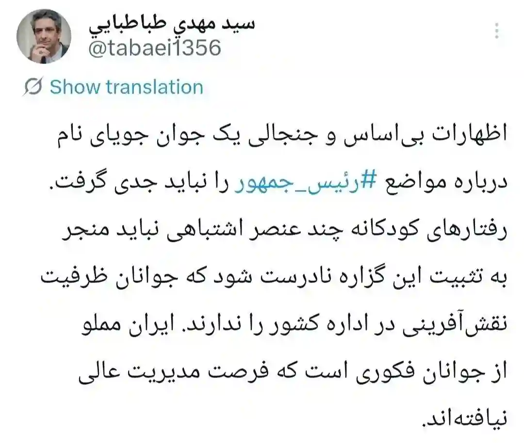 معاون دفتر پزشکیان: اظهارات بیاساس و جنجالی یک جوان جویای نام درباره مواضع رئیسجمهور را نباید جدی گرفت