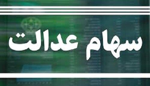 دلیل مشکل در فروش سهام عدالت چیست؟