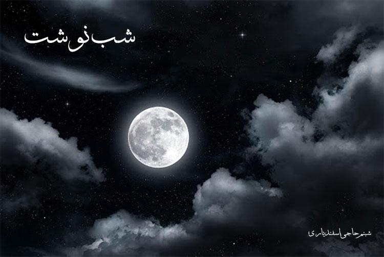 شب نوشت اول – مادربزرگ رفت …