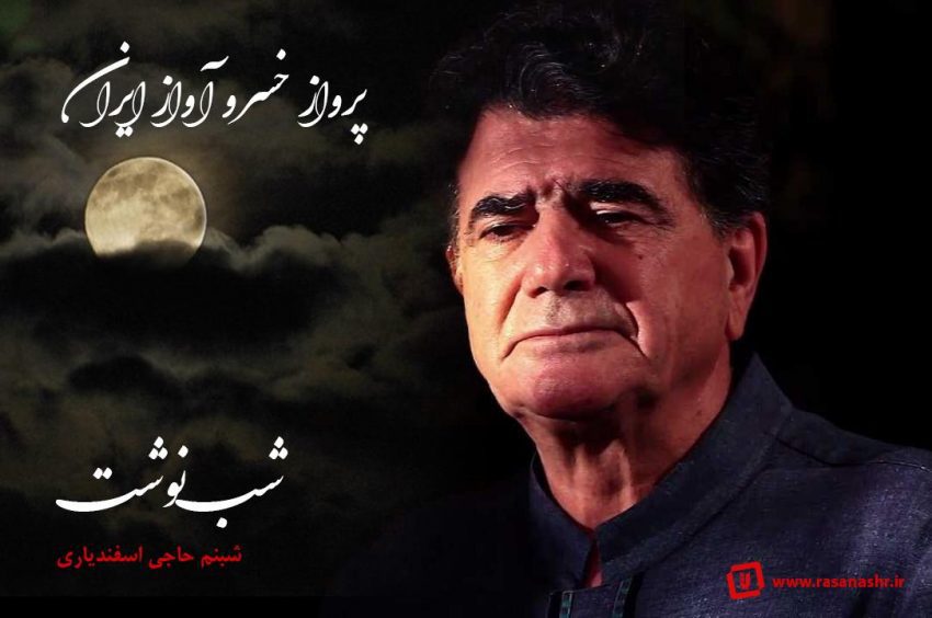 شب نوشت سوم – پرواز خسرو آواز ایران