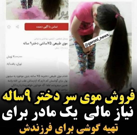 فروش مویِ دختر ۹ ساله برای تهیه موبایل!