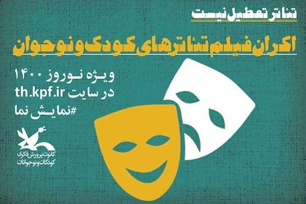 اکران فیلمتئاترهای کودک و نوجوان به مناسبت عید نوروز
