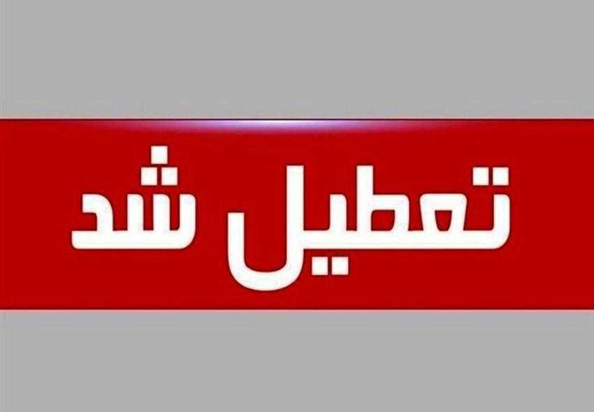 مدارس و دانشگاه‌های تهران فردا یکشنبه تعطیل است/ ادارات با یک سوم ظرفیت دایر می باشد