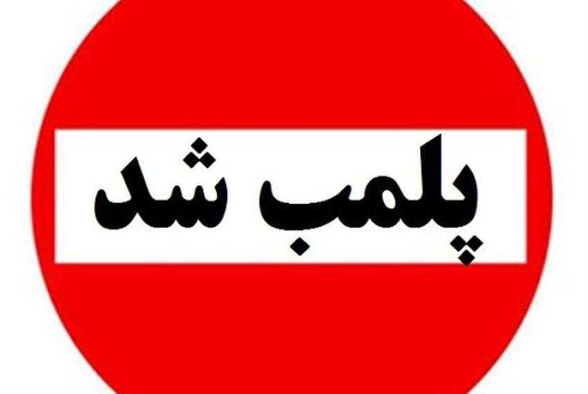 پلمپ مجموعه تفریحی در ساری مازندران به دلیل بیحجابی