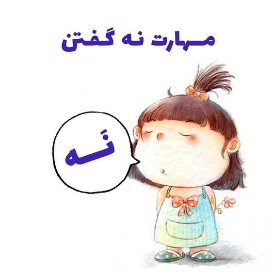 بررسی جنبه های مثبت مهارت نه گفتن از دیدگاه دکتر میثم شکری ساز