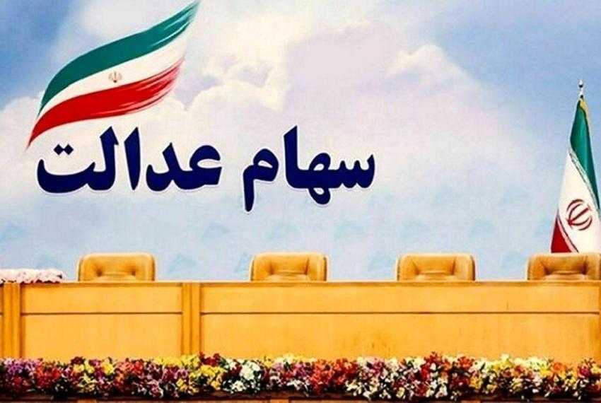 زمان واریز سود سهام عدالت ۱۴۰۲ مشخص شد + میزان واریزی