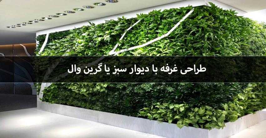 طراحی غرفه با دیوار سبز یا گرین وال