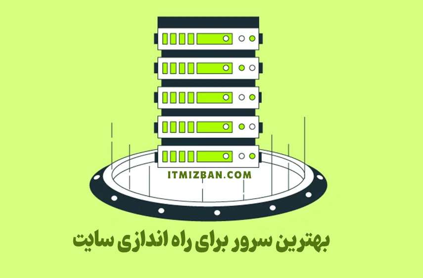 بهترین هاست برای راه‌اندازی وب‌سایت | itmizban