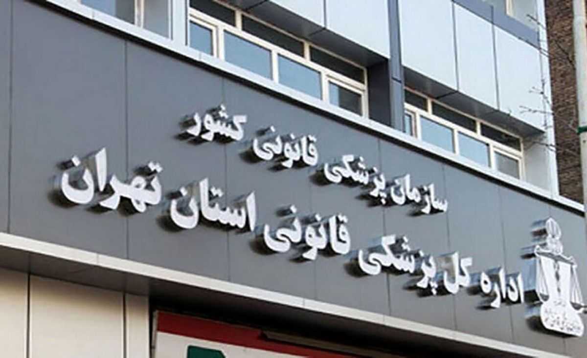 پزشکی قانونی: معاینات تخصصی درباره «الهه حسین نژاد» در حال انجام است