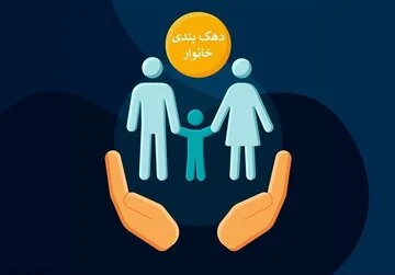 تغییر مهم یارانه: معیار جدید حذف یارانه بگیران اعلام شد