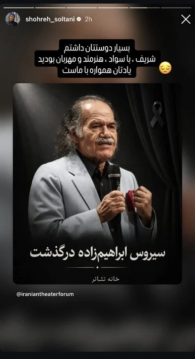 واکنش‌های احساسی جامعه هنری به درگذشت سیروس ابراهیم‌زاده؛ از پرستویی تا بیضایی