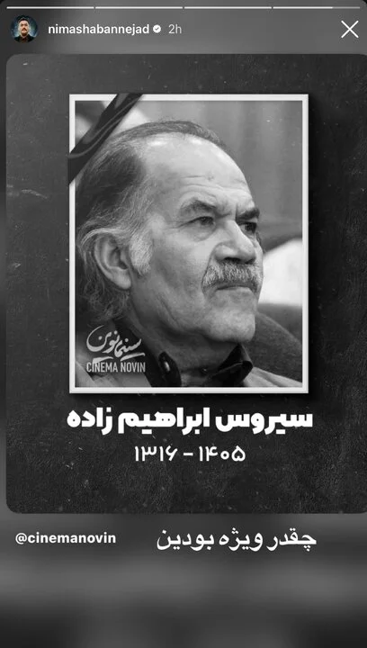 واکنش‌های احساسی جامعه هنری به درگذشت سیروس ابراهیم‌زاده؛ از پرستویی تا بیضایی