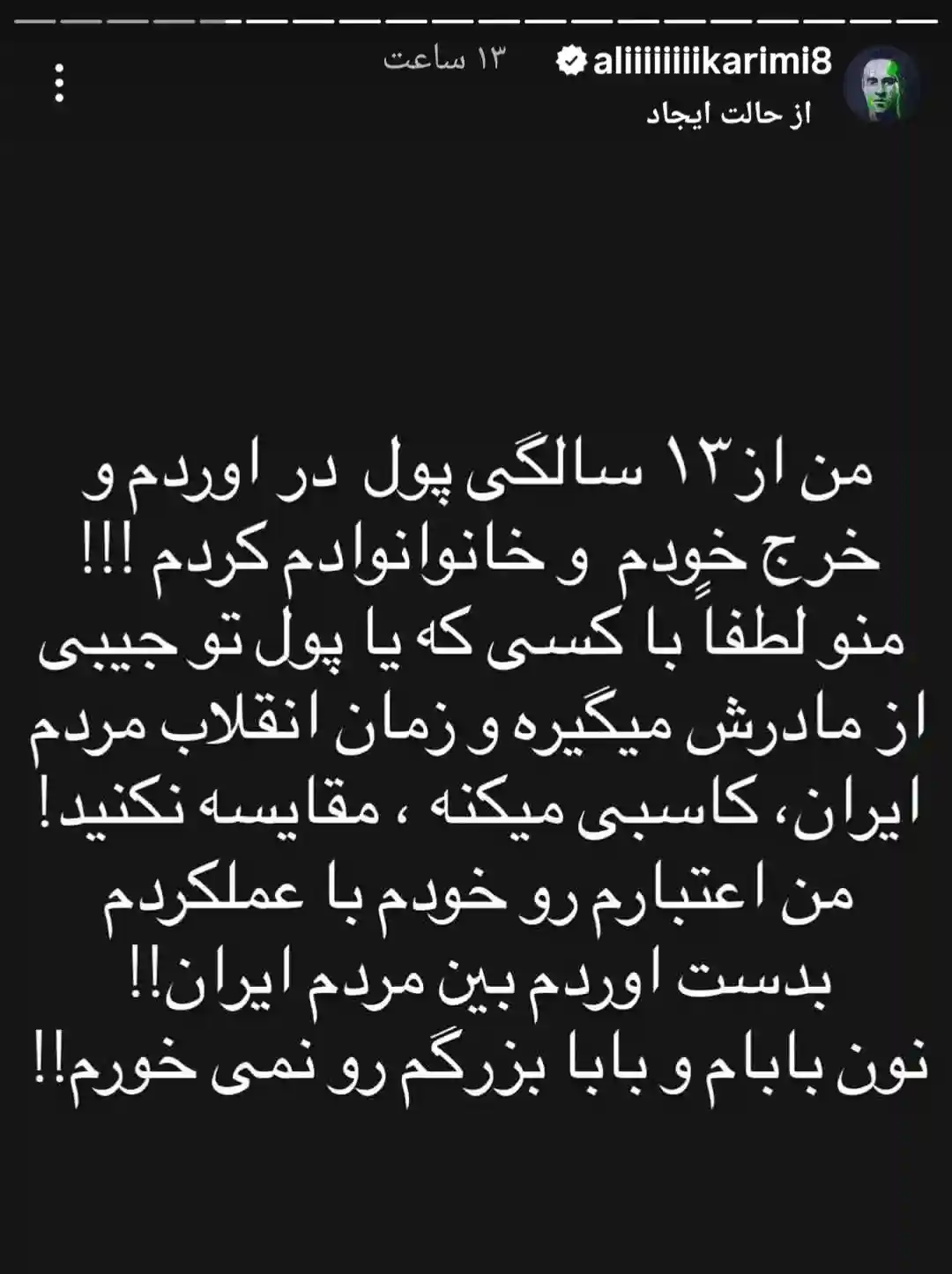 کنایه فوق سنگین علی کریمی به رضا پهلوی: مرا با کسی که از مادرش «پول توجیبی» میگیرد، مقایسه نکنید