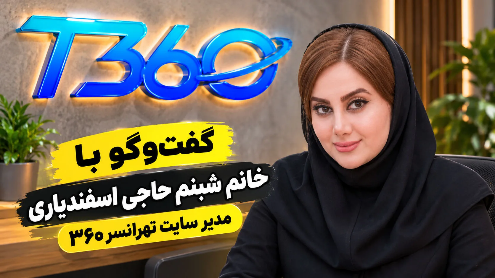 گفتوگو با خانم شبنم حاجی اسفندیاری، مدیر سایت تهرانسر۳۶۰