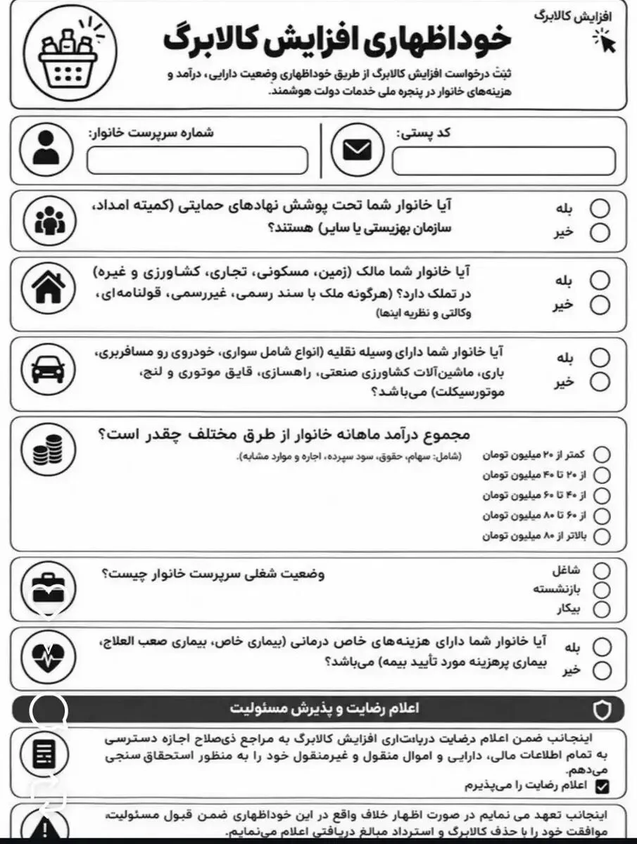 سوال‌های عجیب در فرم خوداظهاری افزایش کالابرگ! + عکس