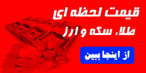 قیمت لحظه ای طلا و ارز