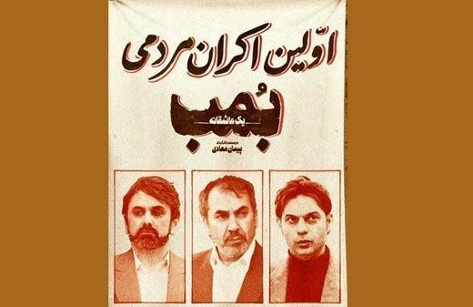 اولین اکران مردمی «بمب؛ یک عاشقانه» با حضور عوامل فیلم
