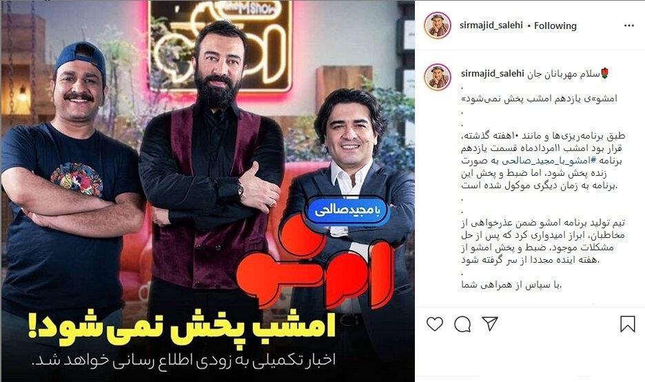 پُست اینستاگرامی مجید صالحی پس از توقف پخش برنامه «امشو»